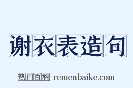 谢衣表造句是什么意思的图片